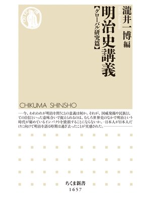 cover image of 明治史講義【グローバル研究篇】
